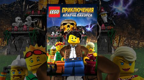 Lego: Приключения Клатча Пауэрса
 2024.04.18 11:55